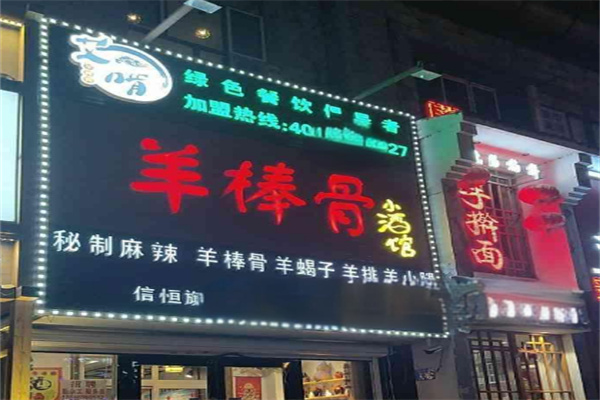 艾啃羊棒骨餐饮