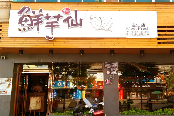 鲜芋仙饮品