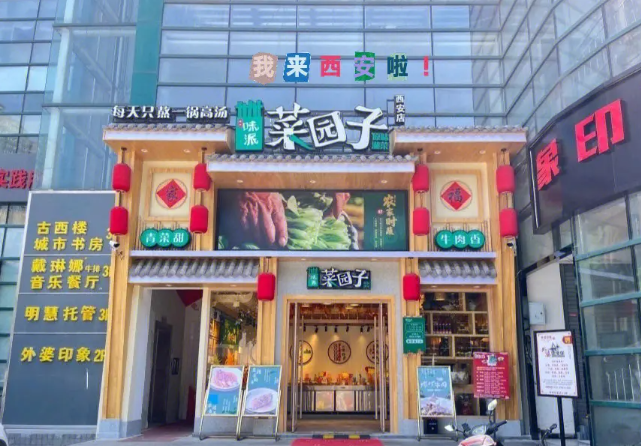 菜园子湘菜馆加盟