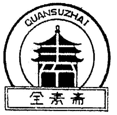全素斋加盟
