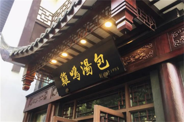 鸡呜汤包