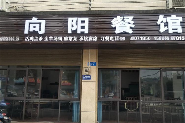 向阳饭店