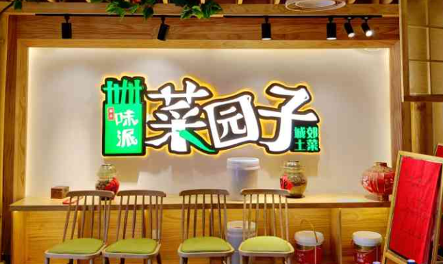 菜园子湘菜馆加盟
