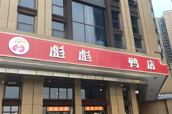 彪彪鸭加盟