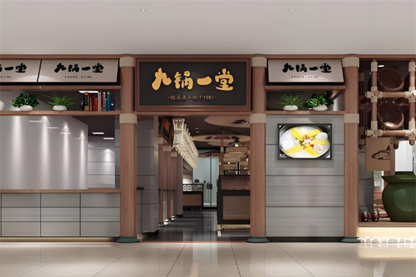 九锅一堂重庆菜