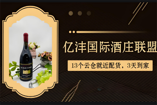 亿沣国际酒庄