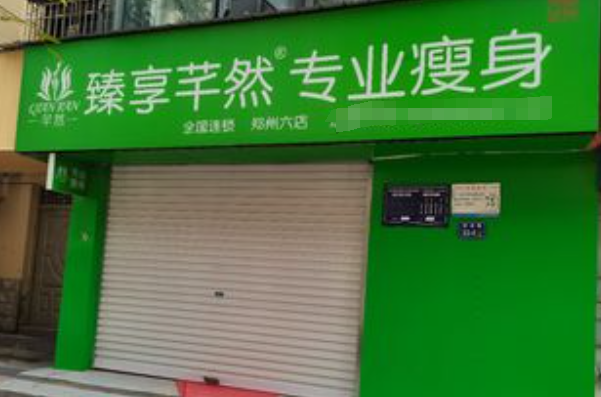 臻享芊然瘦身