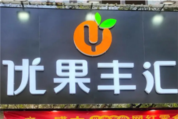 优果丰汇加盟