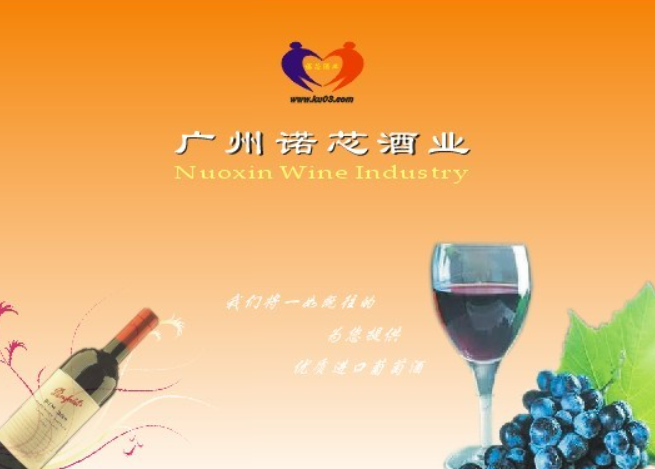 诺芯酒业