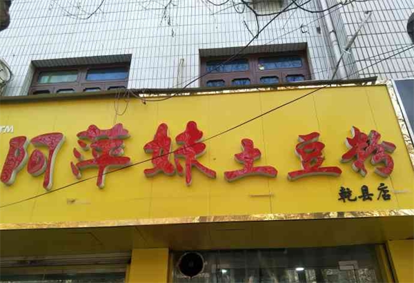 阿萍妹土豆粉
