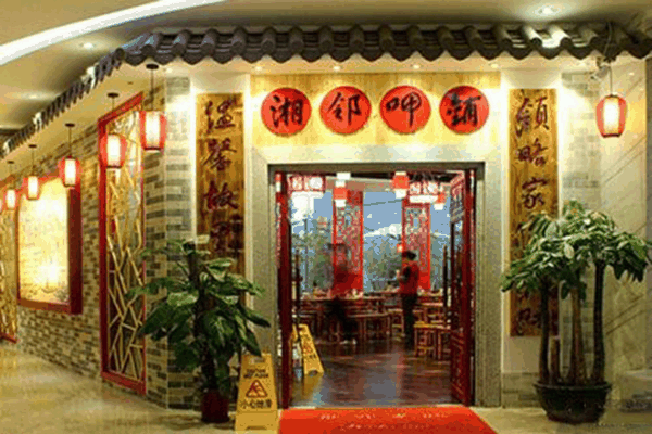 湘邻呷铺加盟