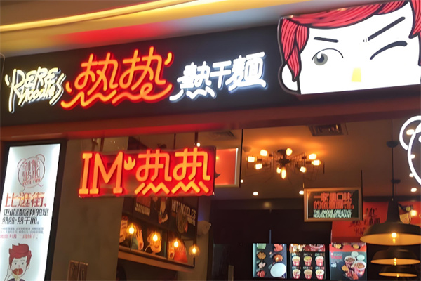 热热凉凉热干面店