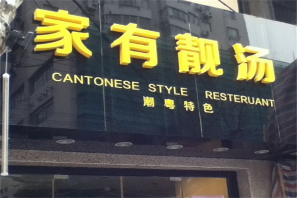 家有靓汤