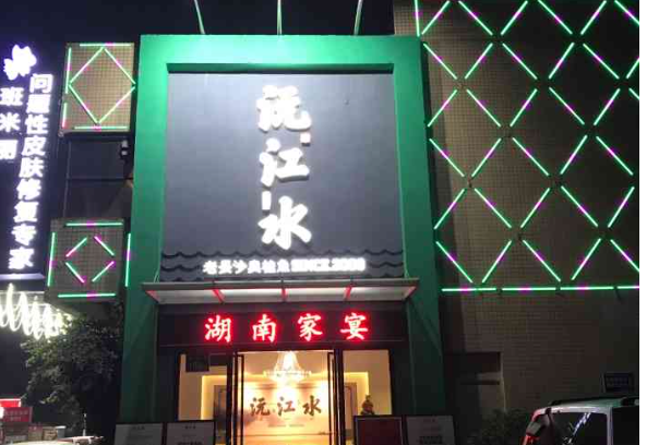 沅江水湖南家宴