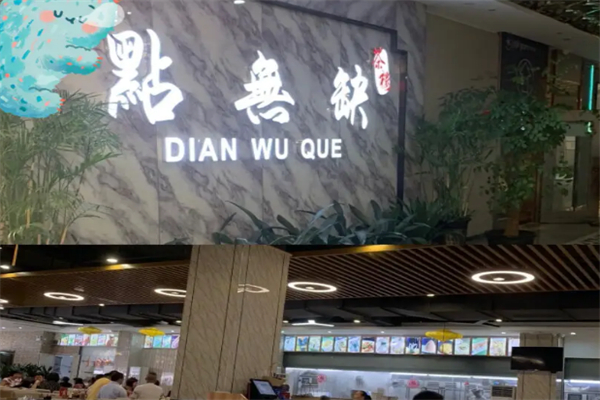 点无缺茶楼