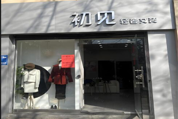 初见衣服