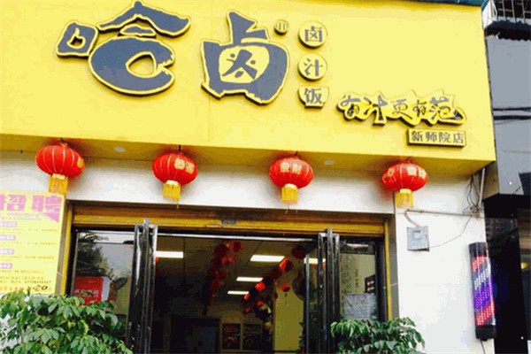 哈卤卤肉饭
