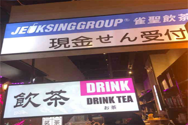 雀圣饮茶集团