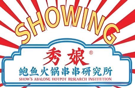 秀娘鲍鱼火锅串串研究所加盟