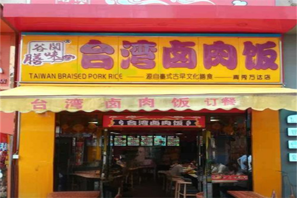 谷膳闽台湾味卤肉饭店