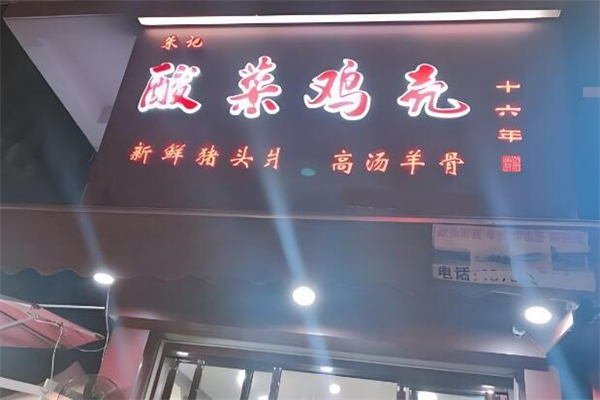 朱记酸菜鸡壳