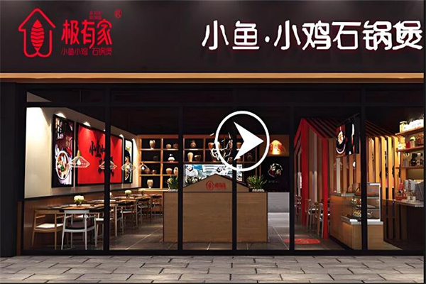 极有家小鸡小鱼石锅煲