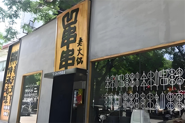 凹串串老火锅店