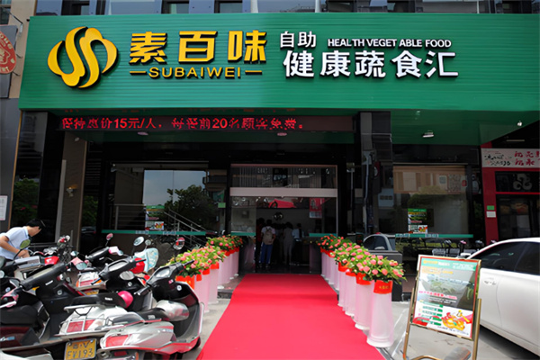 素百味自助餐
