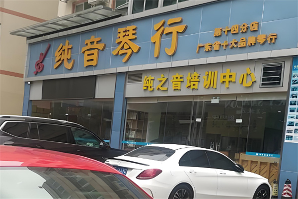 纯音琴行加盟