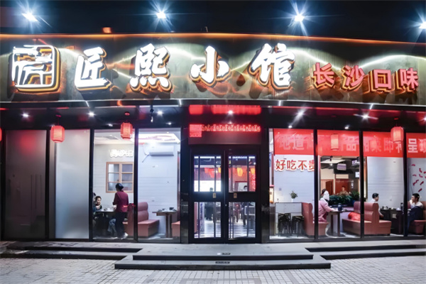 匠熙小馆湘菜店