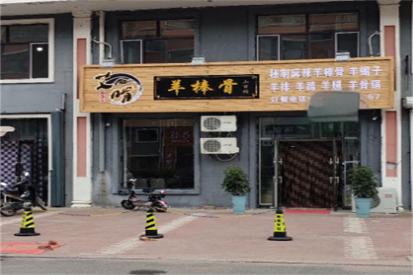 艾啃羊棒骨餐饮