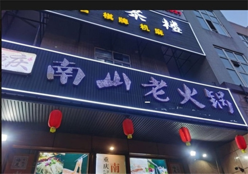重庆南山火锅加盟