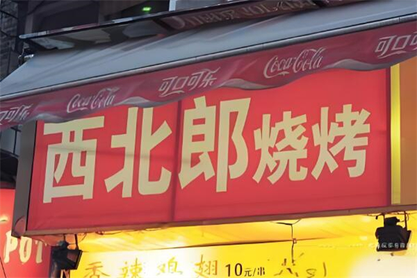 西北郎烧烤