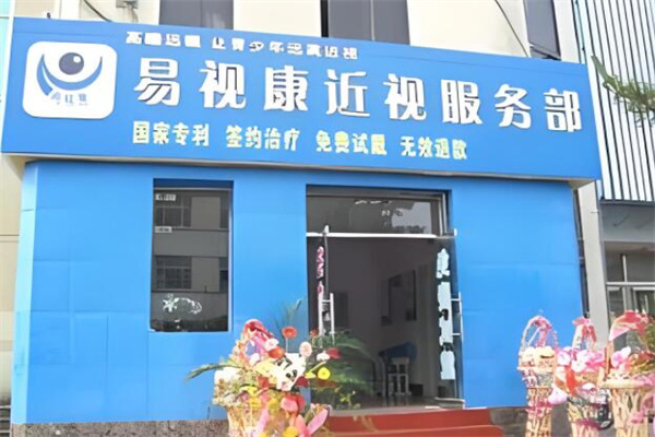 易视康