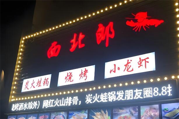 西北郎烧烤