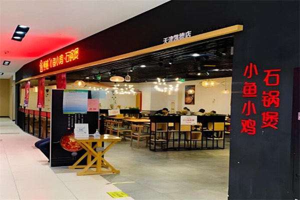 极有家小鸡小鱼石锅煲