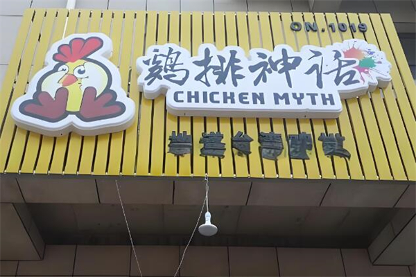 鸡排神话