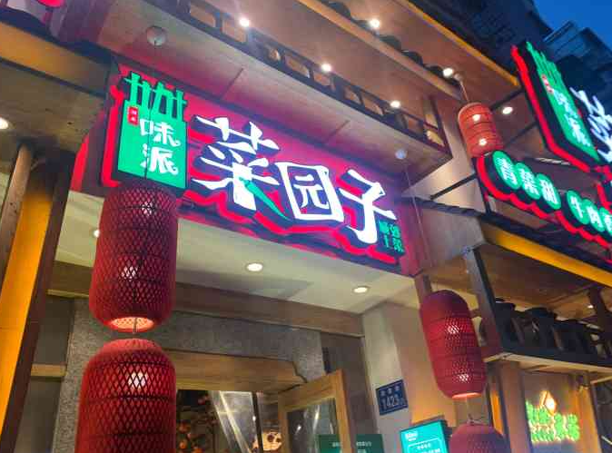 菜园子湘菜馆加盟