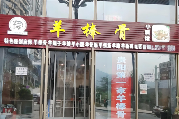 艾啃羊棒骨餐饮