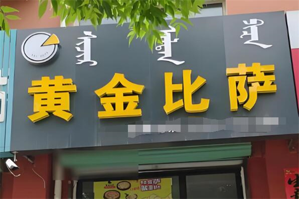 黄金披萨