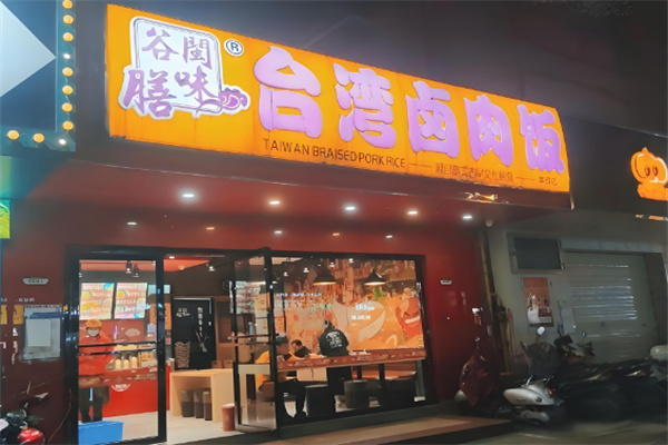 谷膳闽台湾味卤肉饭店