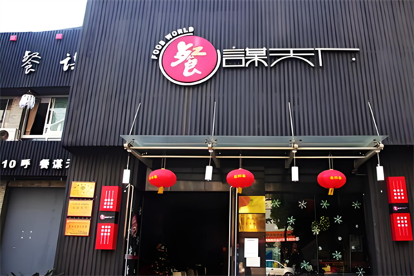 餐谋天下时尚餐饮