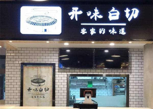 开味白切