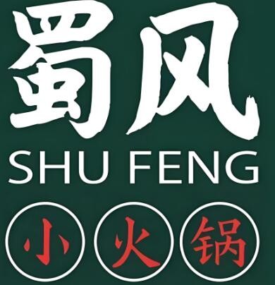 蜀风小火锅店加盟