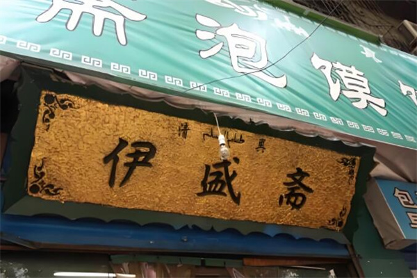 伊盛斋清真牛羊肉