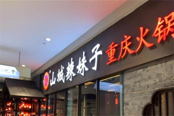山城辣妹子餐饮