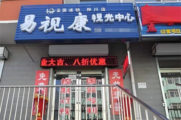 易视康