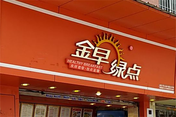 金早绿点点心早餐