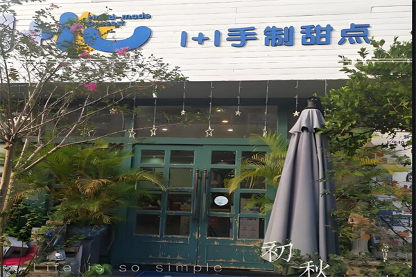 1+1甜品