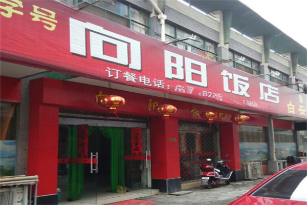 向阳饭店